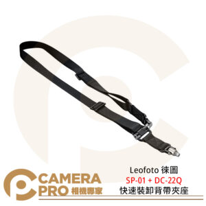 Leofoto 徠圖 SP-01 + DC-22Q 快速裝卸背帶夾座 QD接口 阿卡標準夾座 公司貨