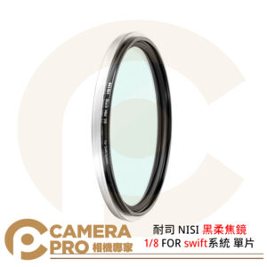 耐司 NISI 黑柔焦鏡 1/8 FOR swift系統 單片 67 72 77 82 95mm 公司貨