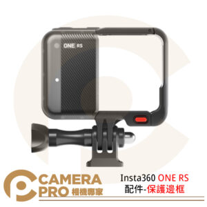現貨 Insta360 ONE RS 配件 保護邊框 側面快拆 內置麥克風防風罩 公司貨