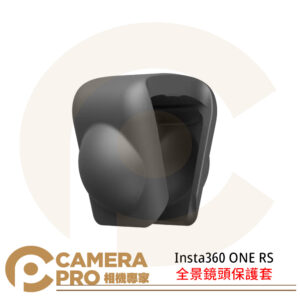 現貨 Insta360 ONE RS 全景鏡頭保護套 配件 防塵防磨損 硅膠材質 輕巧耐用 公司貨