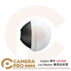 Godox 神牛 LM-R28 Lux Master 專用反射罩 帶矽膠罩 閃燈反射罩 公司貨