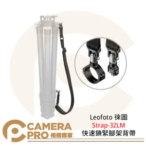 Leofoto 徠圖 Strap-32LM 快速鎖緊腳架背帶 3/8螺絲 適用管徑32mm 公司貨