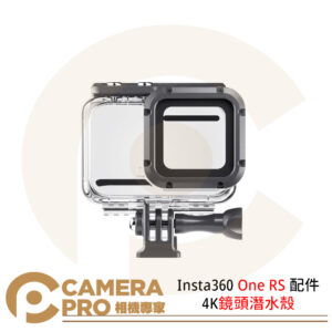 現貨 Insta360 One RS 配件 4K鏡頭潛水殼 防水殼 60米防水 運動相機配件 公司貨