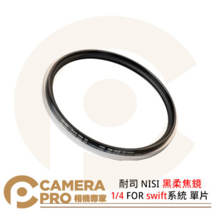 耐司 NISI 黑柔焦鏡 1/4 FOR swift系統 單片 67 72 77 82 95mm 公司貨