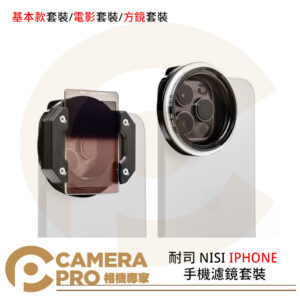耐司 NISI IPHONE 手機濾鏡套裝 基本款 電影圓鏡套裝 方鏡套裝 公司貨