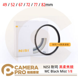 NISI 耐司 黑柔焦鏡 MC Black Mist 1/8 濾鏡 49mm 52mm 67mm 72mm 77mm 82mm 公司貨