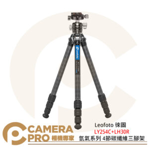 Leofoto 徠圖 LY254C+LH30R 氫氣系列 4節碳纖維三腳架 含雲台 承重8kg 公司貨