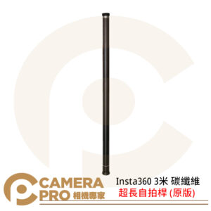 現貨 Insta360 超長自拍桿 3米 碳纖維 隱形 原版 強化版 適用 GO 3S X4 X3 ONE RS 公司貨
