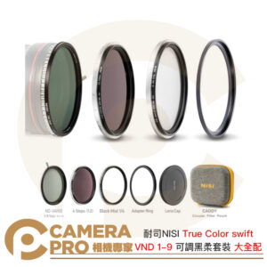 耐司 NISI True Color swift VND 1-9 可調黑柔套裝 大全配 減光鏡 公司貨