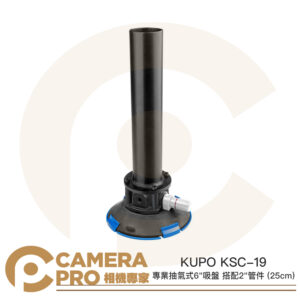 KUPO KSC-19 專業抽氣式 6吋 吸盤 搭配 2吋 管件 25cm 車拍 強力 真空吸盤 公司貨