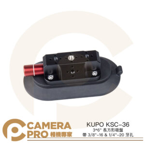 KUPO KSC-36 3*6吋 長方形吸盤 帶 3/8 1/4 牙孔 車拍 強力 真空吸盤 公司貨