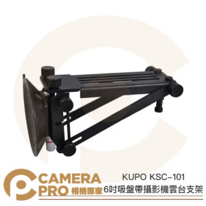 KUPO KSC-101 6吋 吸盤 帶攝影機雲台支架 可調支架 車拍 車門 強力 真空吸盤 公司貨