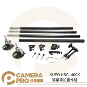 KUPO KSC-400K 專業車拍套件組 4公尺 碳纖維 延長桿 強力真空吸盤 公司貨