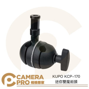 KUPO KCP-170 迷你雙魔術頭 芭樂頭 直徑43mm 適 管徑 10mm 13mm 公司貨