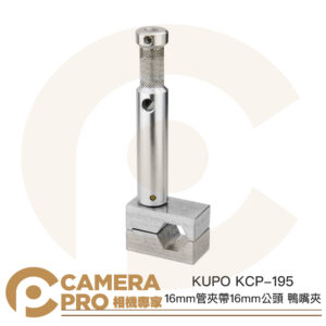 KUPO KCP-195 16mm管夾 帶 16mm公頭 鴨嘴夾 鋁合金 多功能連接配件 公司貨