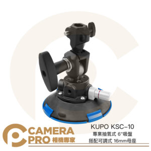 KUPO KSC-10 專業抽氣式 6" 吸盤 搭配可調式 16mm母座 車拍 強力吸盤 真空吸盤 公司貨