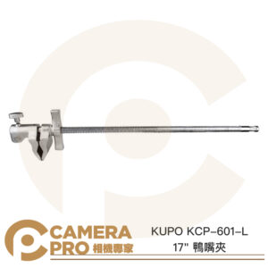 KUPO KCP-601-L 17" 鴨嘴夾 17吋 夾具範圍44cm 長61cm 轉接件 公司貨