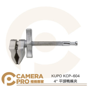 KUPO KCP-604 4" 平頭鴨嘴夾 4吋 夾具範圍10.5cm 長22.5cm 轉接件 公司貨