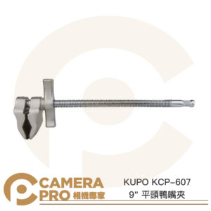 KUPO KCP-607 9" 平頭鴨嘴夾 9吋 夾具範圍23.5cm 長36cm 轉接件 公司貨