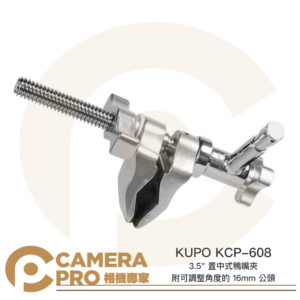 KUPO KCP-608 3.5" 置中式鴨嘴夾可調整角度16mm公頭 夾具9cm 長23.4cm 公司貨