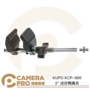 KUPO KCP-660 2" 迷你鴨嘴夾 2吋 夾具5.3cm 長18.8cm 鋁合金 轉接件 公司貨