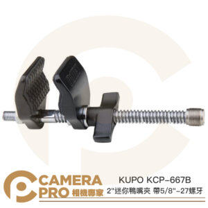 KUPO KCP-667B 2" 迷你鴨嘴夾 帶5/8"-27螺牙 夾具範圍8.3cm 長18cm 公司貨