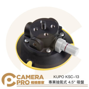 KUPO KSC-13 專業抽氣式 4.5" 吸盤 車拍 強力吸盤 真空吸盤 載重22kgs 公司貨