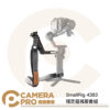 SmallRig 4383 穩定器減壓套組 適 DJI RS3 RS4 RS4 Pro RS2 等 公司貨