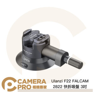Ulanzi F22 FALCAM 2822 快拆吸盤 3吋 承重1KG 真空吸盤 車拍 運動相機 公司貨