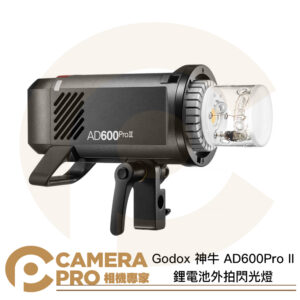 Godox 神牛 AD600Pro II 鋰電池外拍閃光燈 極速回電 高速同步 保榮卡口 公司貨