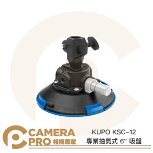 KUPO KSC-12 專業抽氣式 6" 吸盤 車拍 強力吸盤 真空吸盤 載重32kgs 公司貨