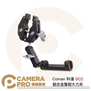 Coman 科漫 DC2 鋁合金蟹鉗大力夾 夾距15-42mm 含手機夾 多功能 蟹型夾 公司貨