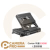 Coman 科漫 EX300 L型快拆板 Manfrotto 501規格 橫豎拍 鋁合金 L板 公司貨