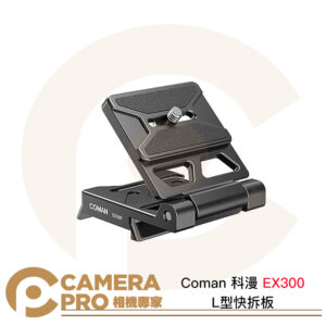 Coman 科漫 EX300 L型快拆板 Manfrotto 501規格 橫豎拍 鋁合金 L板 公司貨