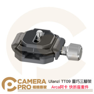 Ulanzi TT09 靈巧三腳架系列 Arca 阿卡 快拆座套件 快拆板套組 T082GBR1 公司貨