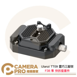 Ulanzi TT09 靈巧三腳架系列 F38 隼 快拆座套件 快拆板套組 T068GBA1 公司貨