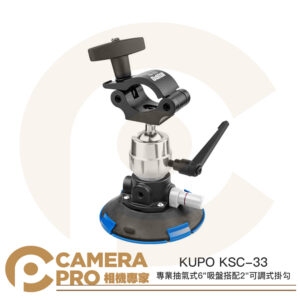 KUPO KSC-33 專業抽氣式 6" 吸盤 搭配 2" 可調式掛勾 車拍 強力吸盤 真空吸盤 公司貨