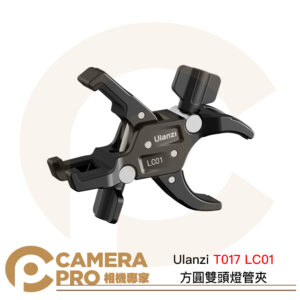 Ulanzi T017 LC01 方圓雙頭 燈管夾 圓口管徑48mm 方口管徑25x25mm 公司貨