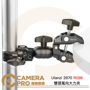 Ulanzi 2870 R096 雙頭萬向大力夾 承重1.5kg 夾具12-58mm 蟹型夾 公司貨