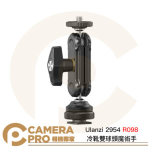 Ulanzi 2954 R098 冷靴雙球頭魔術手 萬向 魔術臂 豌豆莢 帶1/4 冷靴 多功能 公司貨