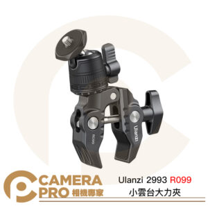 Ulanzi 2993 R099 小雲台大力夾 萬向 多功能 承重1.5kg 夾距1.3-6cm 公司貨