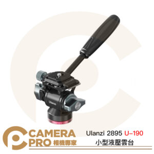 Ulanzi 2895 U-190 小型液壓雲台 Arca 承重10kg 全景拍攝 可拆手把 錄影 公司貨