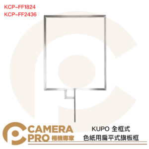 KUPO 色紙用扁平式旗板框 全框式 KCP-FF1824 KCP-FF2436 公司貨