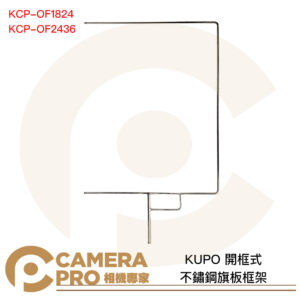KUPO 不鏽鋼旗板框架 開框式 旗板架 KCP-OF1824 KCP-OF2436 公司貨