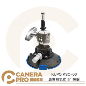 KUPO KSC-06 專業抽氣式 6" 吸盤 6吋 載重13kg 車拍 強力吸盤 真空吸盤 公司貨