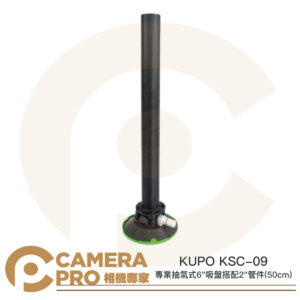 KUPO KSC-09 專業抽氣式 6吋 吸盤搭配 2吋 管件 50cm 車拍 強力吸盤 真空吸盤 公司貨