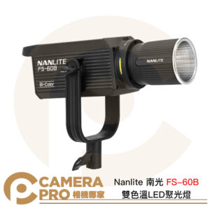 Nanlite 南光 FS-60B LED 雙色溫 聚光燈 攝影燈 FM卡口 保榮卡口轉接環 南冠 公司貨