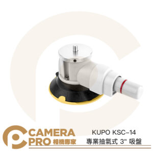 KUPO KSC-14 專業抽氣式 3" 吸盤 3吋 1/4吋螺牙 車拍 強力吸盤 真空吸盤 公司貨