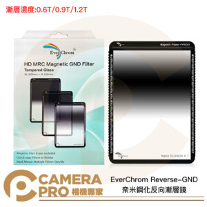 EverChrom Reverse-GND 0.6 0.9 1.2 奈米鋼化反向漸層鏡 內含磁鐵框 公司貨