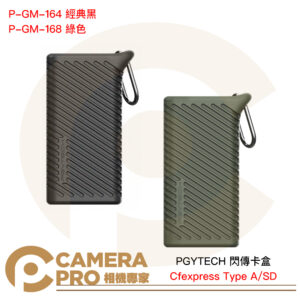 PGYTECH 閃傳卡盒 Cfexpress Type A/SD 讀卡機 收納盒 P-GM-164 經典黑 P-GM-168 綠色 公司貨